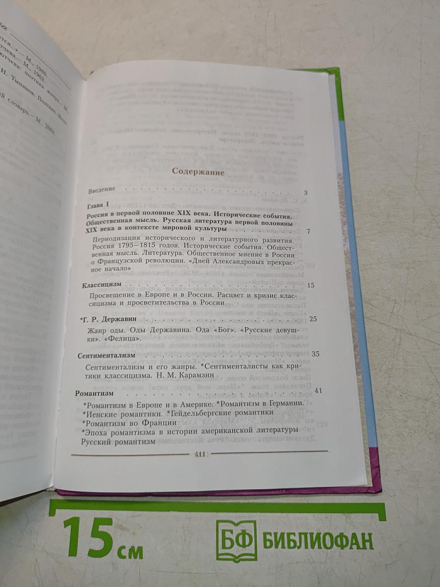 Литература. 10 класс. Учебник для общеобразовательных учреждений. Базовый и профильный уровни. В двух частях. Часть 1