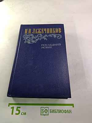 Последний Новик