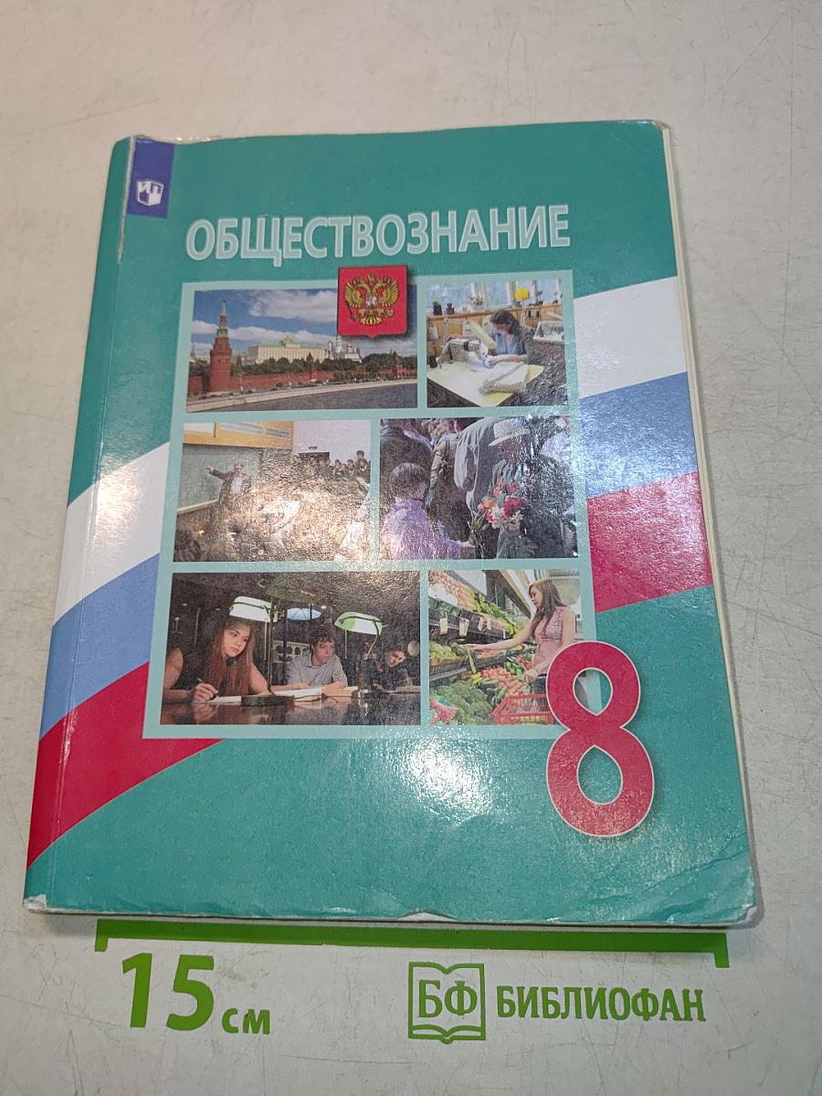 Обществознание. 8 класс