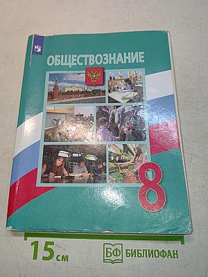 Обществознание. 8 класс