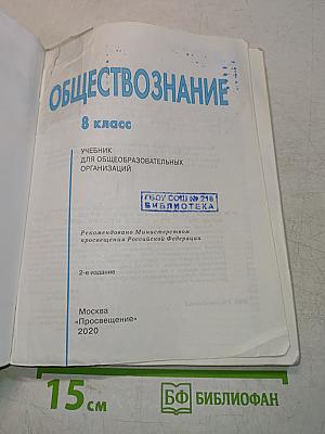 Обществознание. 8 класс