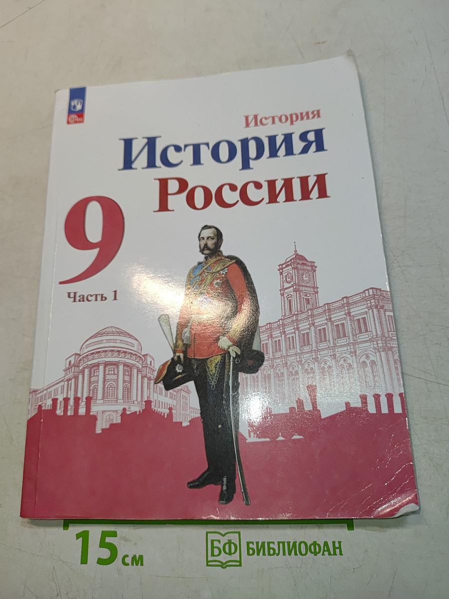 История России. 9 класс. Учебник. В двух частях. Часть 1