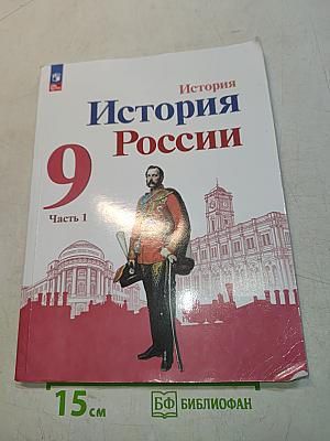 История России. 9 класс. Учебник. В двух частях. Часть 1