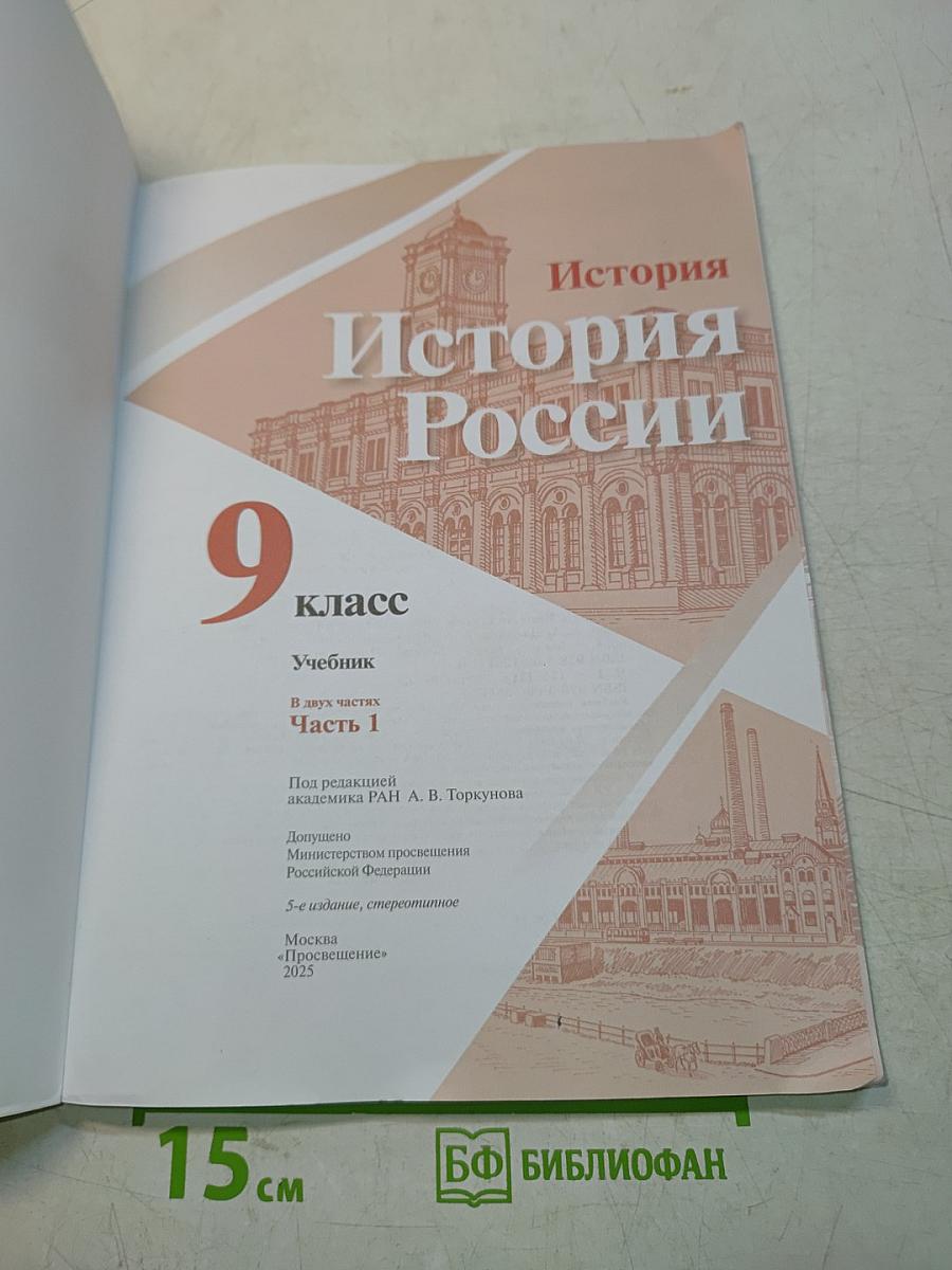 История России. 9 класс. Учебник. В двух частях. Часть 1