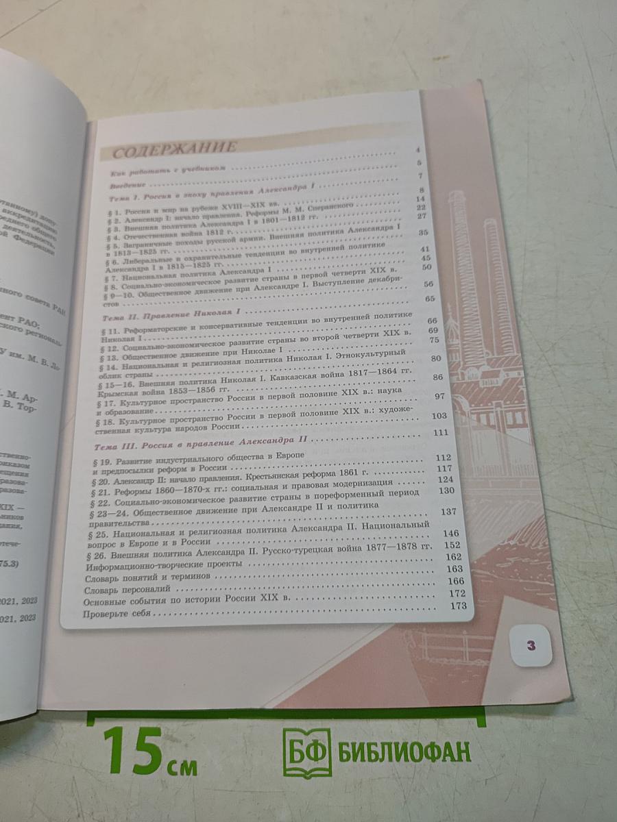 История России. 9 класс. Учебник. В двух частях. Часть 1