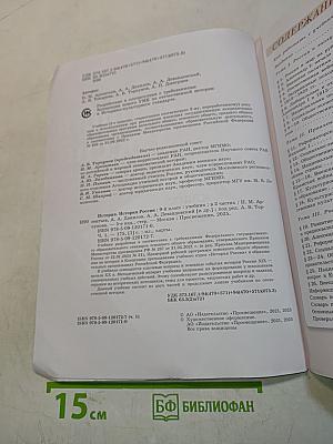 История России. 9 класс. Учебник. В двух частях. Часть 1