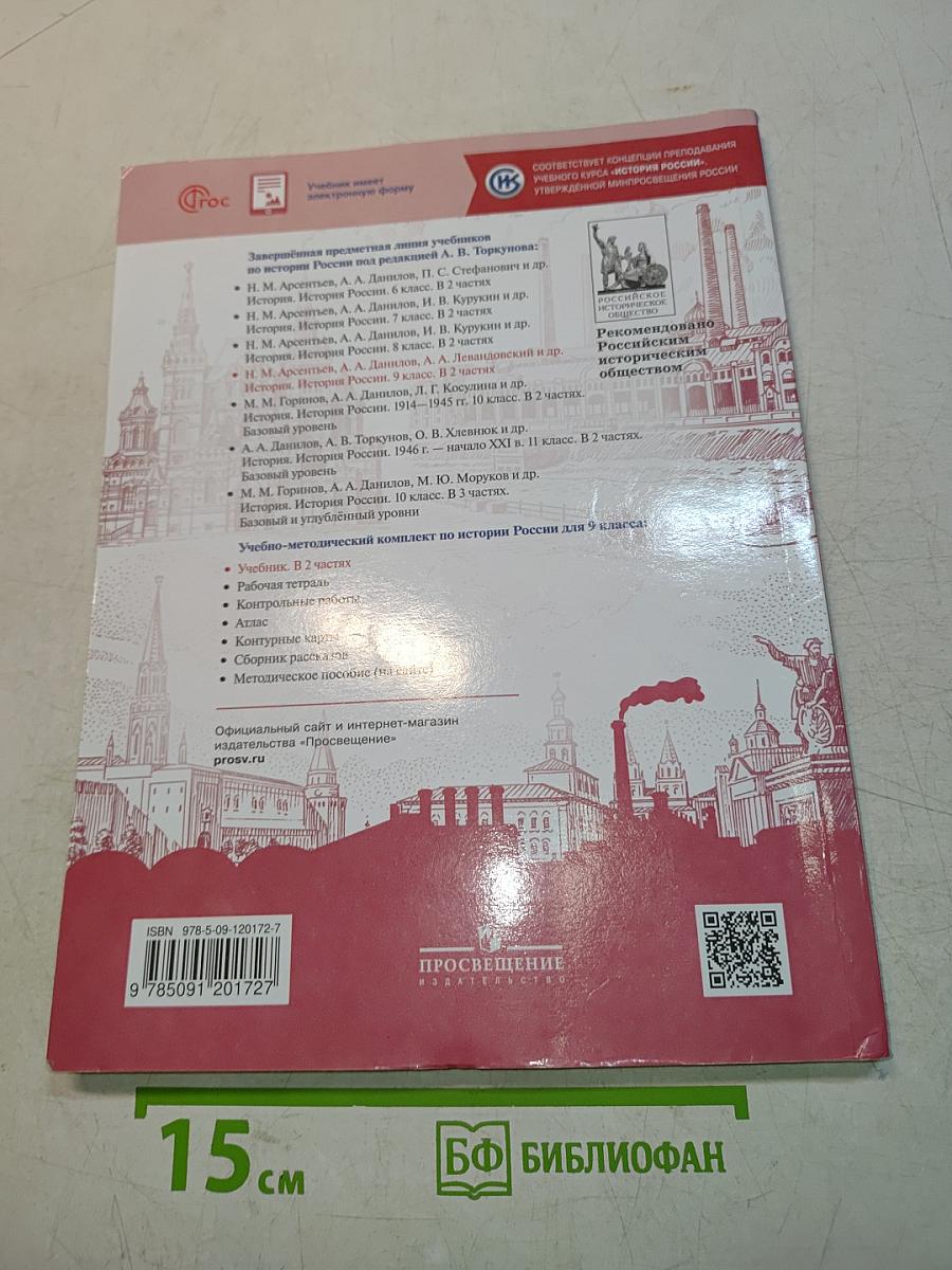 История России. 9 класс. Учебник. В двух частях. Часть 1