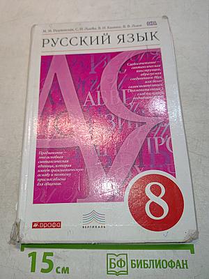 Русский язык. 8 класс