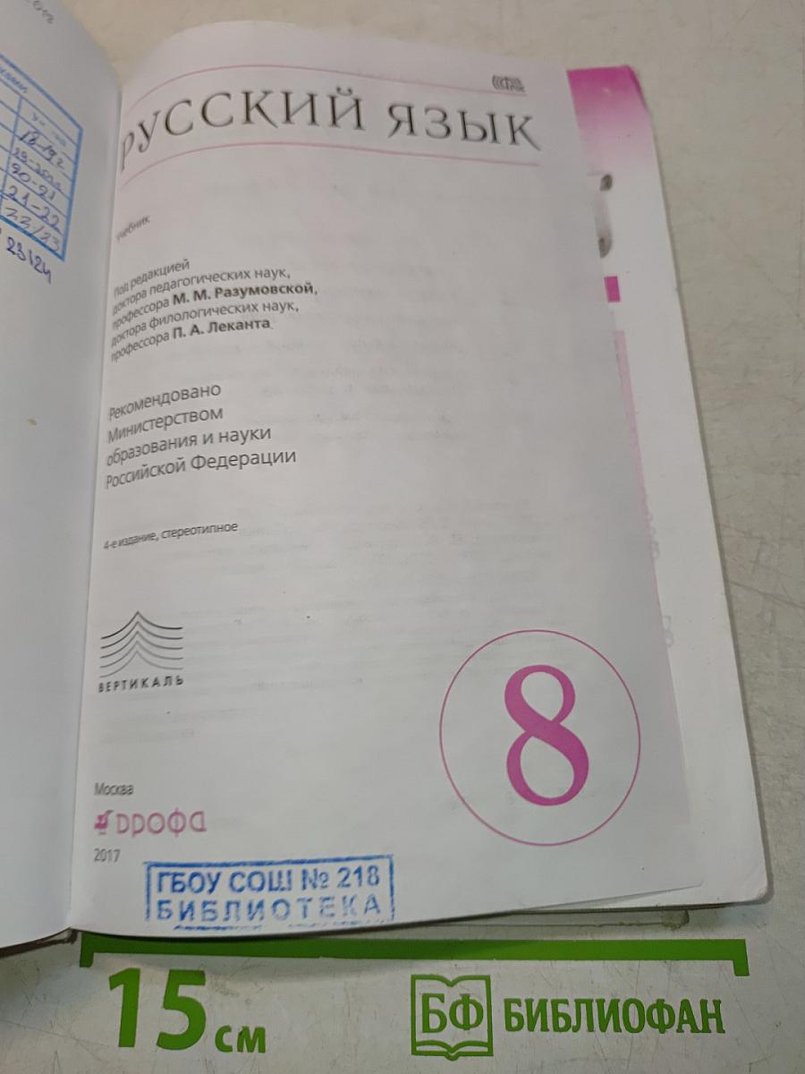 Русский язык. 8 класс