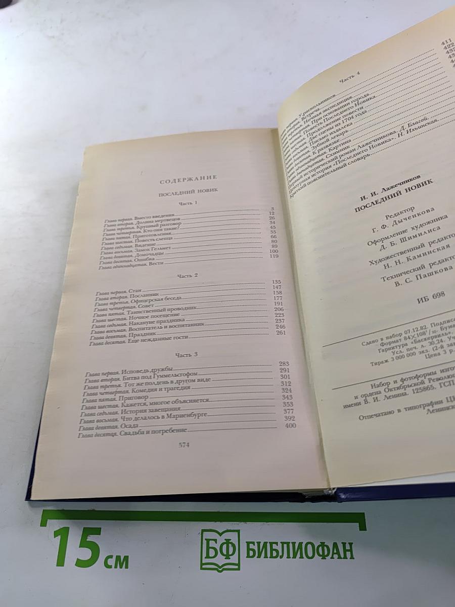 Последний Новик