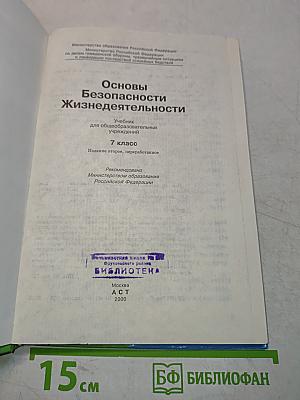 Основы безопасности жизнедеятельности. Учебник для общеобразовательных учреждений. 7 класс