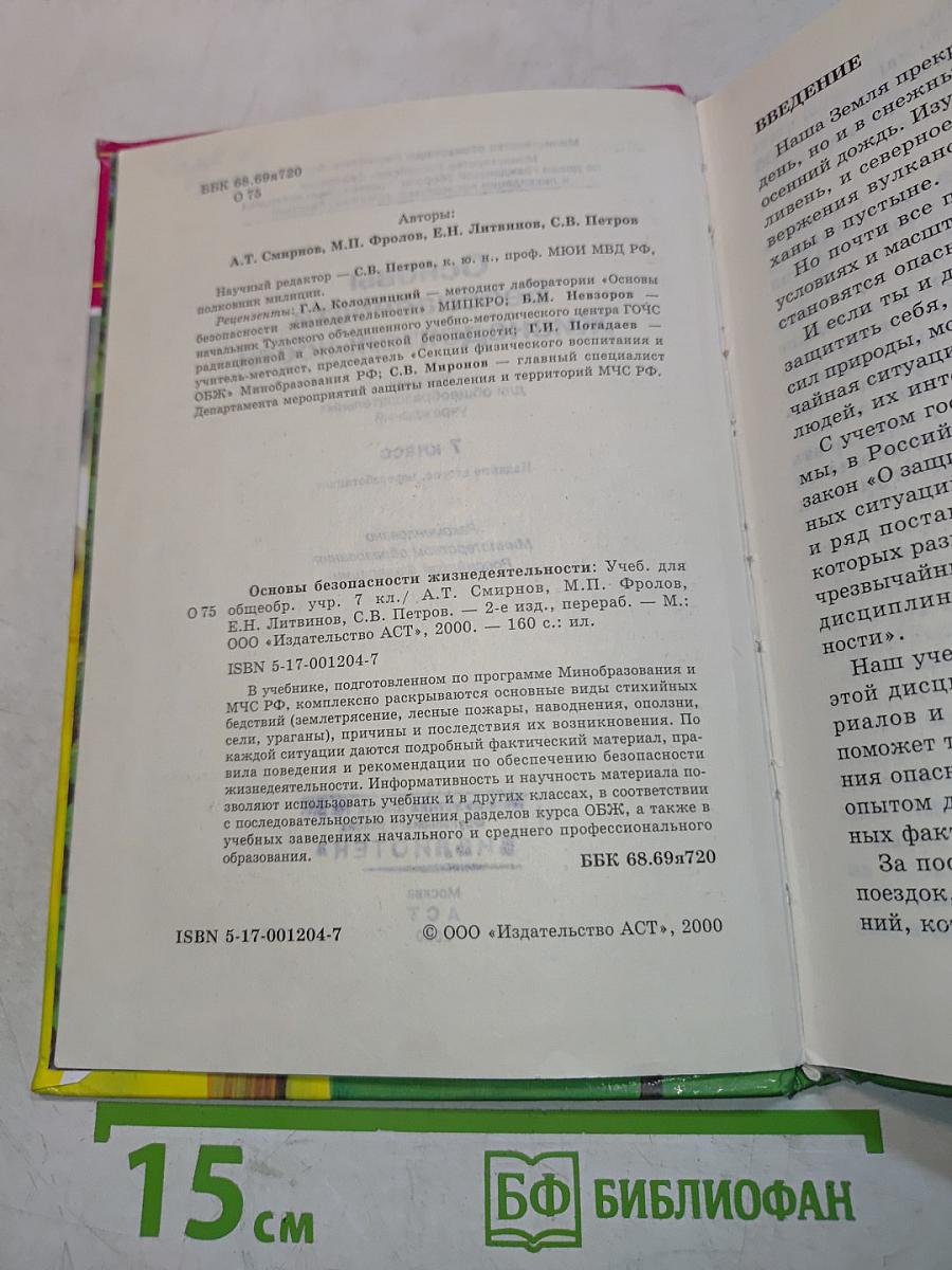 Основы безопасности жизнедеятельности. Учебник для общеобразовательных учреждений. 7 класс