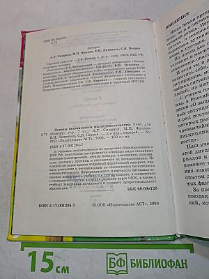 Основы безопасности жизнедеятельности. Учебник для общеобразовательных учреждений. 7 класс