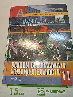 Основы безопасности жизнедеятельности. 11 класс