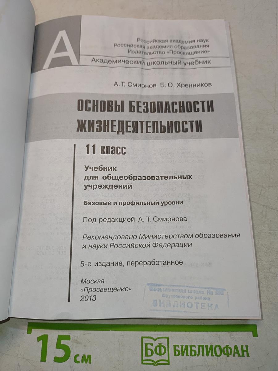 Основы безопасности жизнедеятельности. 11 класс