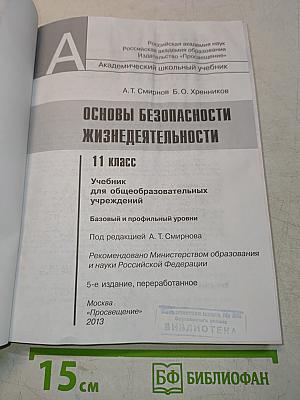Основы безопасности жизнедеятельности. 11 класс