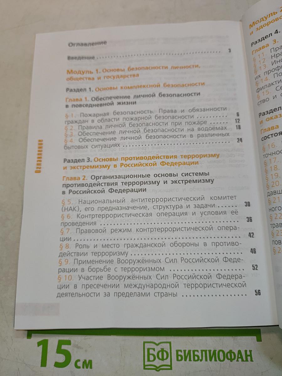 Основы безопасности жизнедеятельности. 11 класс