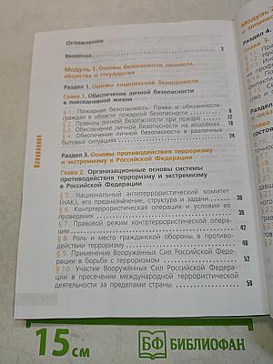 Основы безопасности жизнедеятельности. 11 класс