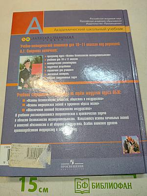 Основы безопасности жизнедеятельности. 11 класс
