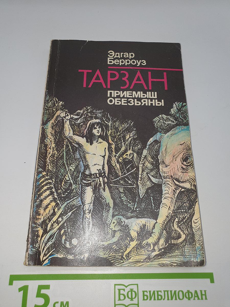 Тарзан. Приемыш обезьяны