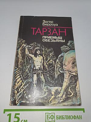 Тарзан. Приемыш обезьяны