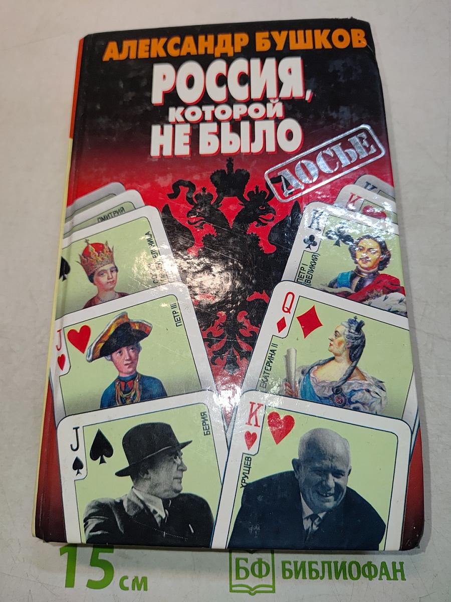 Россия, которой не было