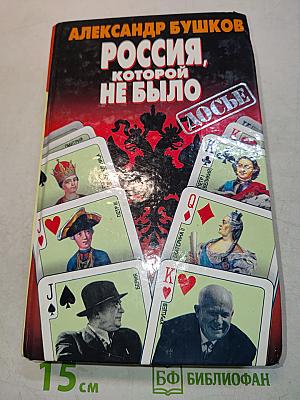 Россия, которой не было