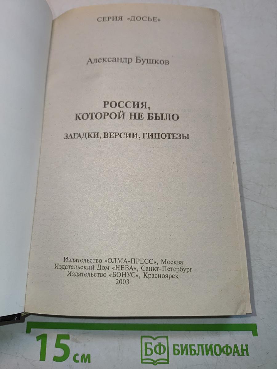 Россия, которой не было