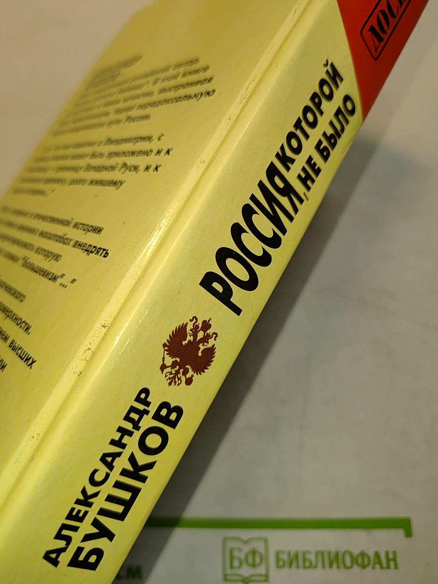 Россия, которой не было