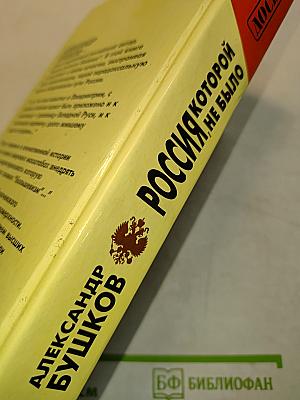 Россия, которой не было