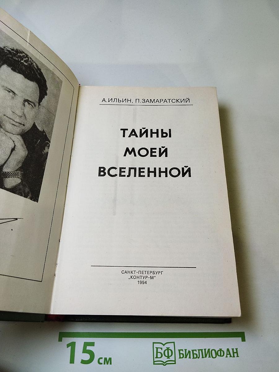 Тайны моей Вселенной