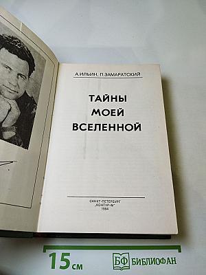 Тайны моей Вселенной