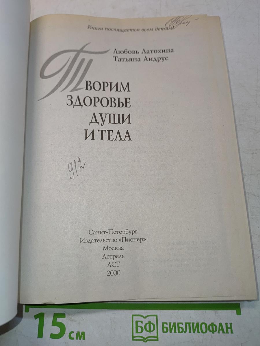 Творим здоровье души и тела. Книга для родителей о здоровье детей