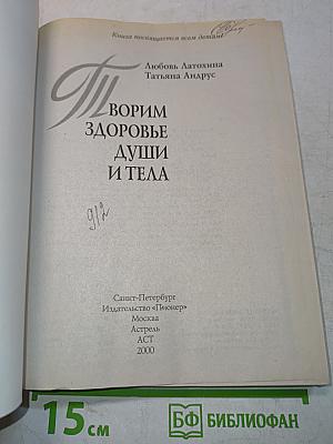 Творим здоровье души и тела. Книга для родителей о здоровье детей