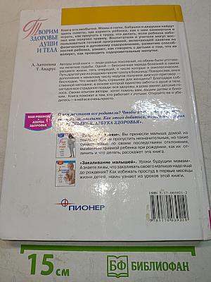 Творим здоровье души и тела. Книга для родителей о здоровье детей