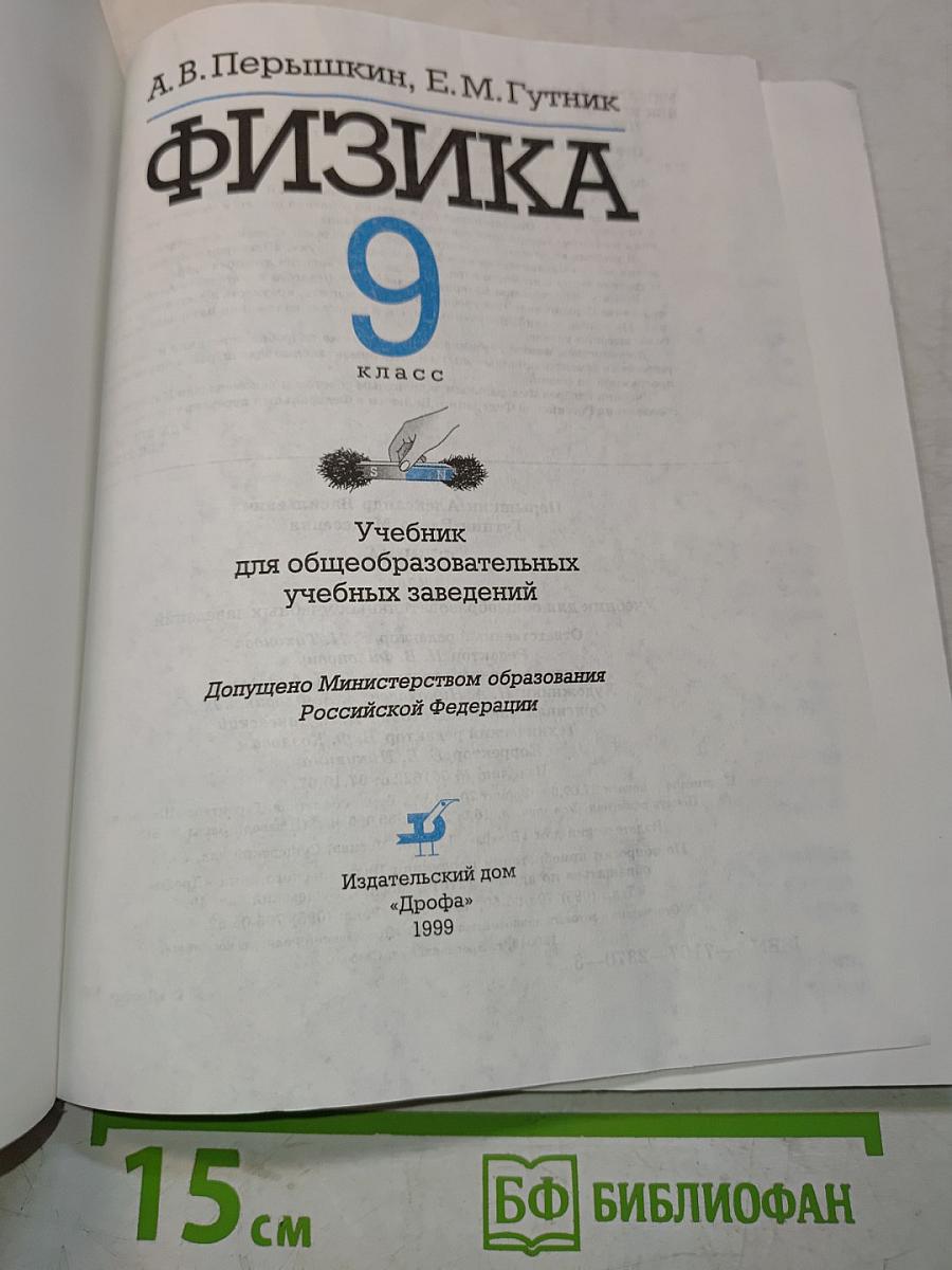 Физика 9 класс