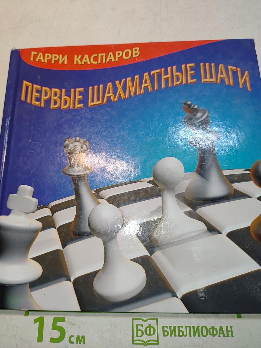 Первые шахматные шаги