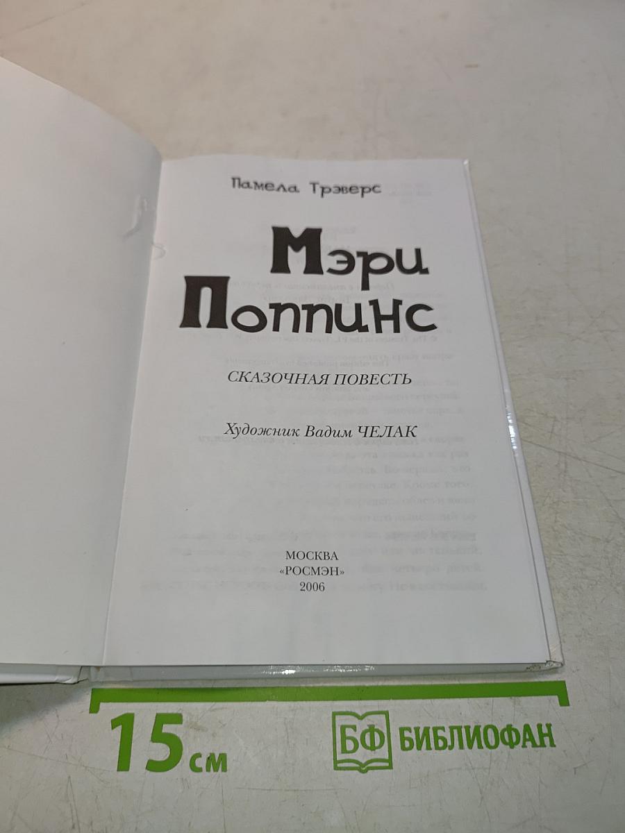 Мэри Поппинс