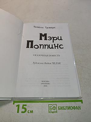 Мэри Поппинс
