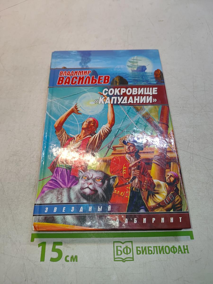 Сокровище «Капудании»