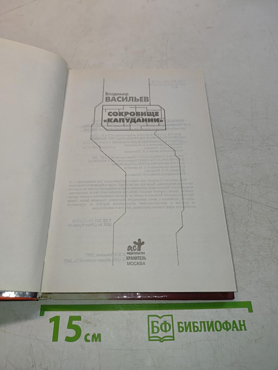 Сокровище «Капудании»