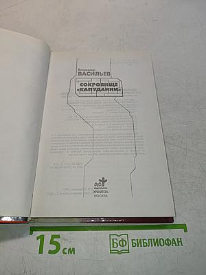Сокровище «Капудании»