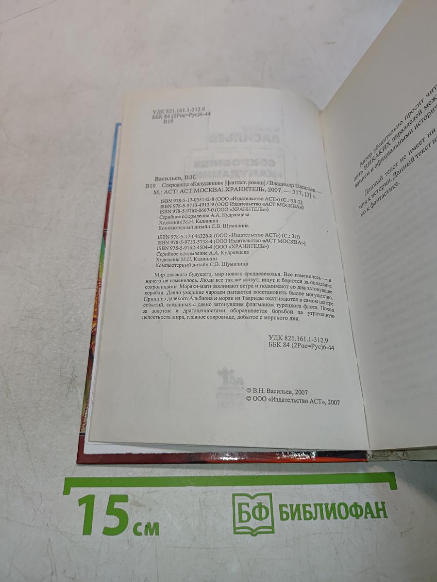 Сокровище «Капудании»