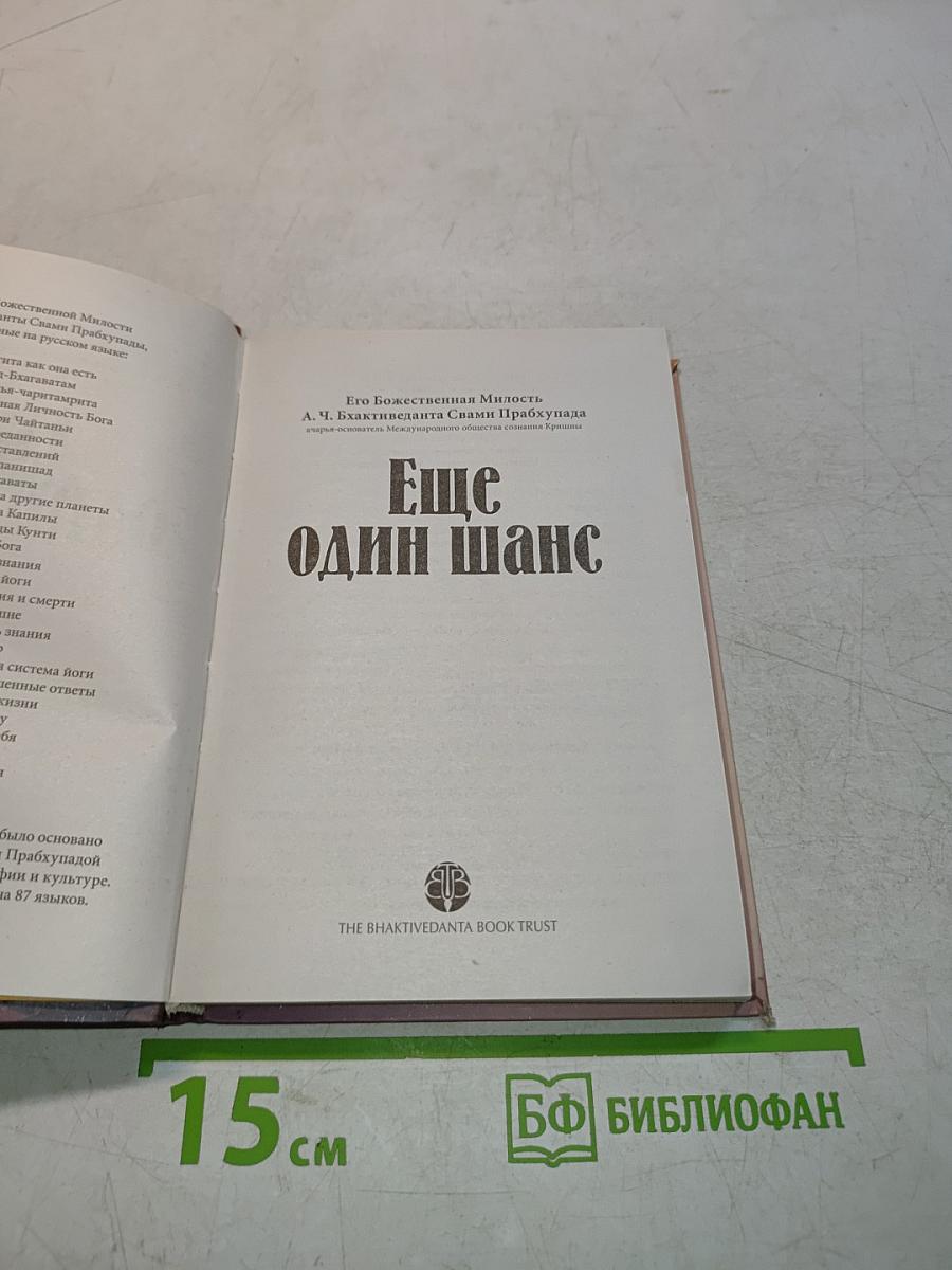 Еще один шанс