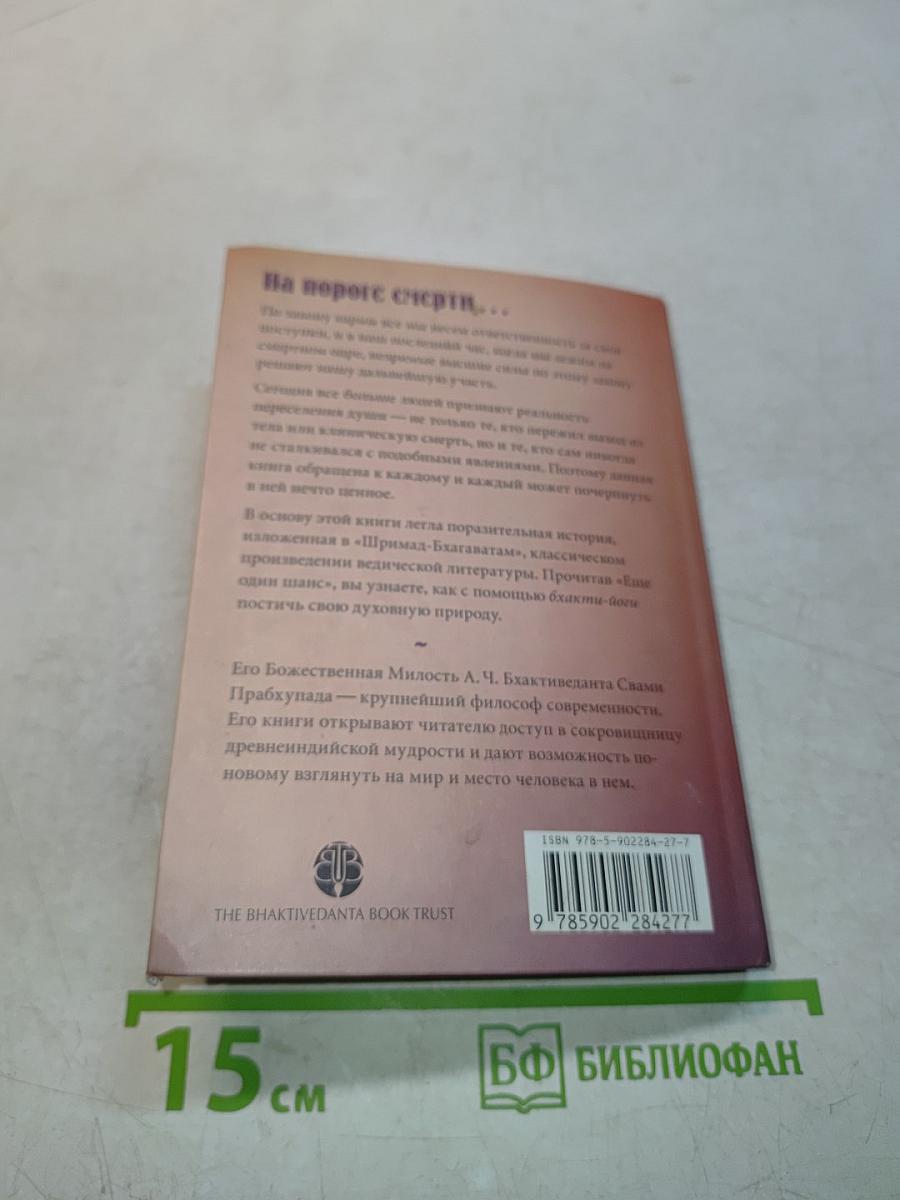 Еще один шанс