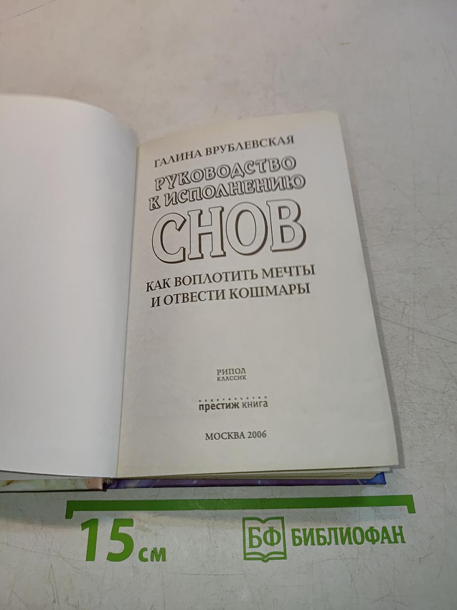 Руководство к исполнению снов