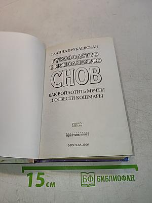 Руководство к исполнению снов