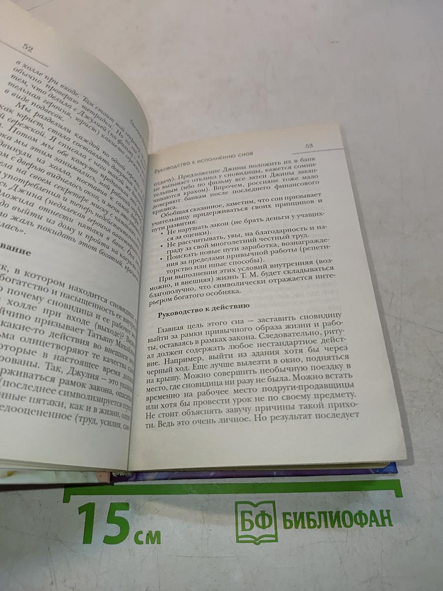 Руководство к исполнению снов