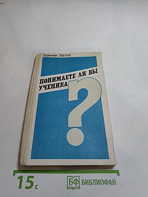 Понимаете ли вы ученика?