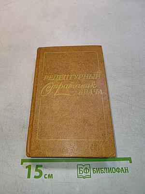 Рецептурный справочник врача